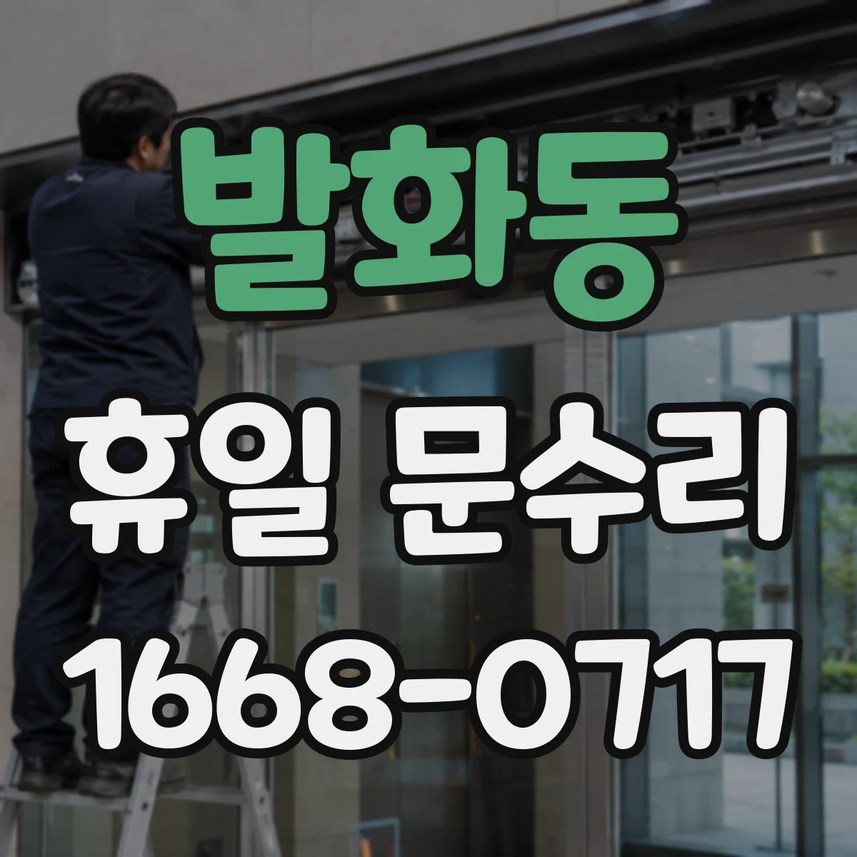 발화동 휴일 문수리