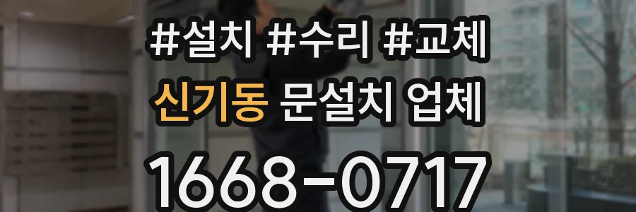 신기동 문설치 업체