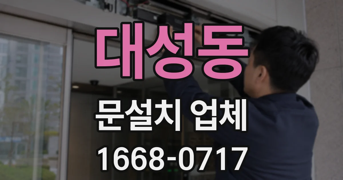 대성동 문설치 업체