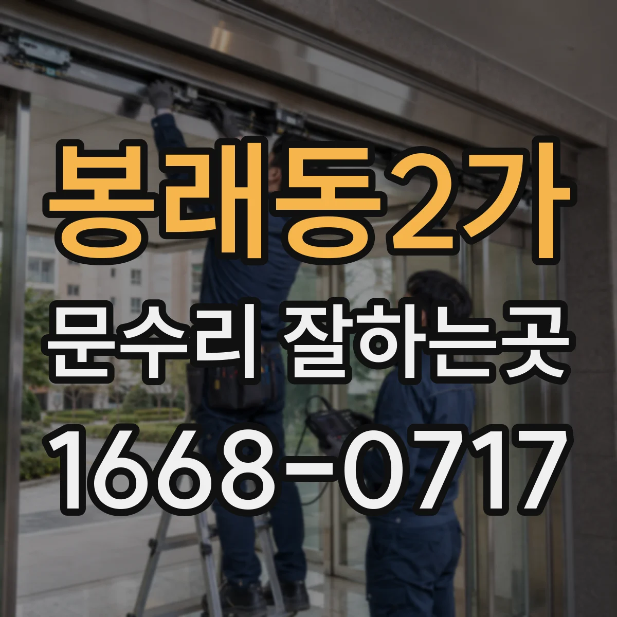 봉래동2가 문수리 잘하는곳