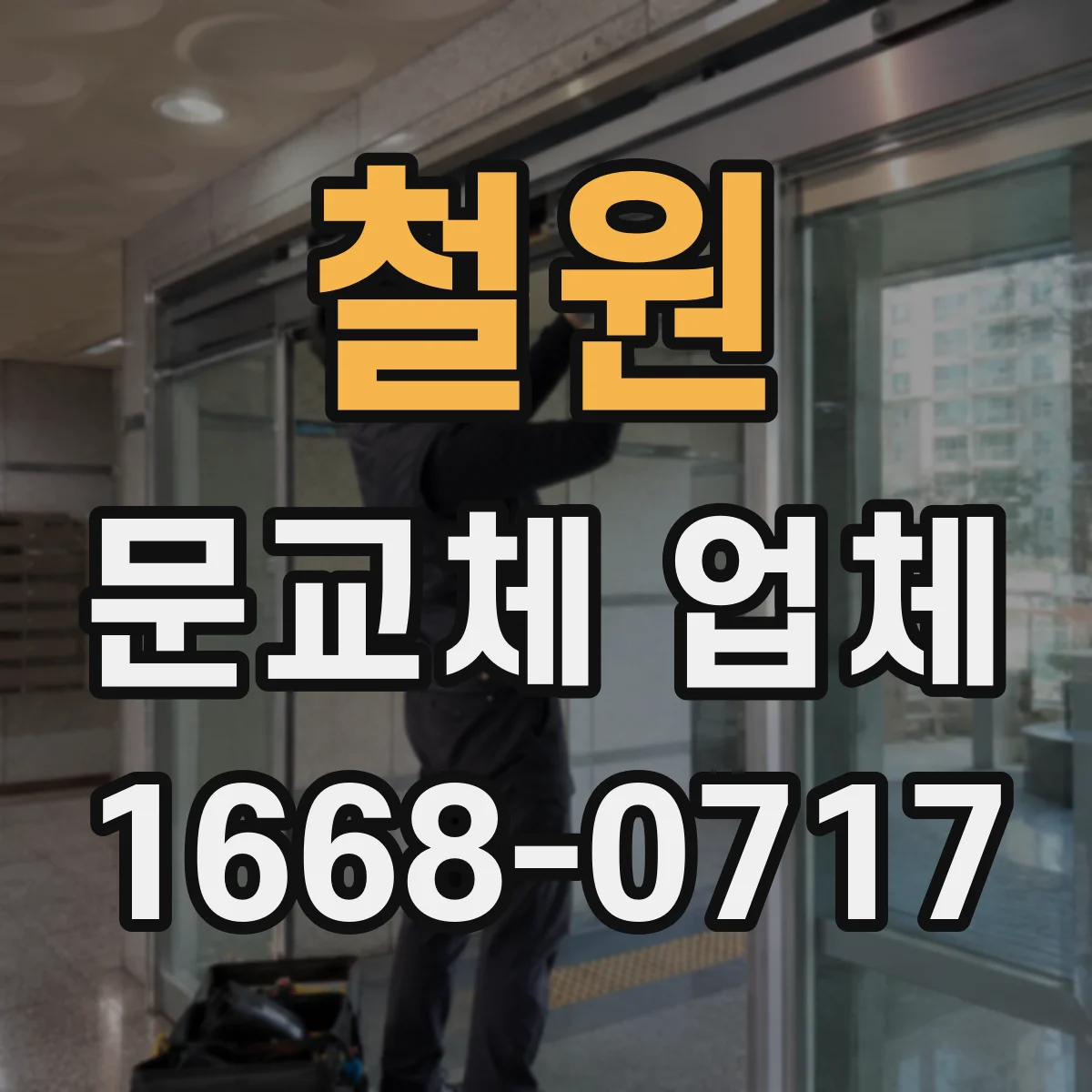 철원 문교체 업체 추가비 걱정 줄이는 견적 포함/미포함 기준