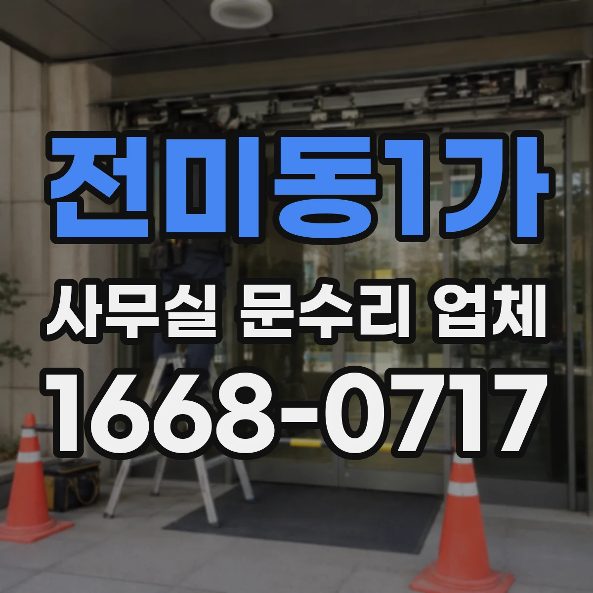 전미동1가 사무실 문수리 업체