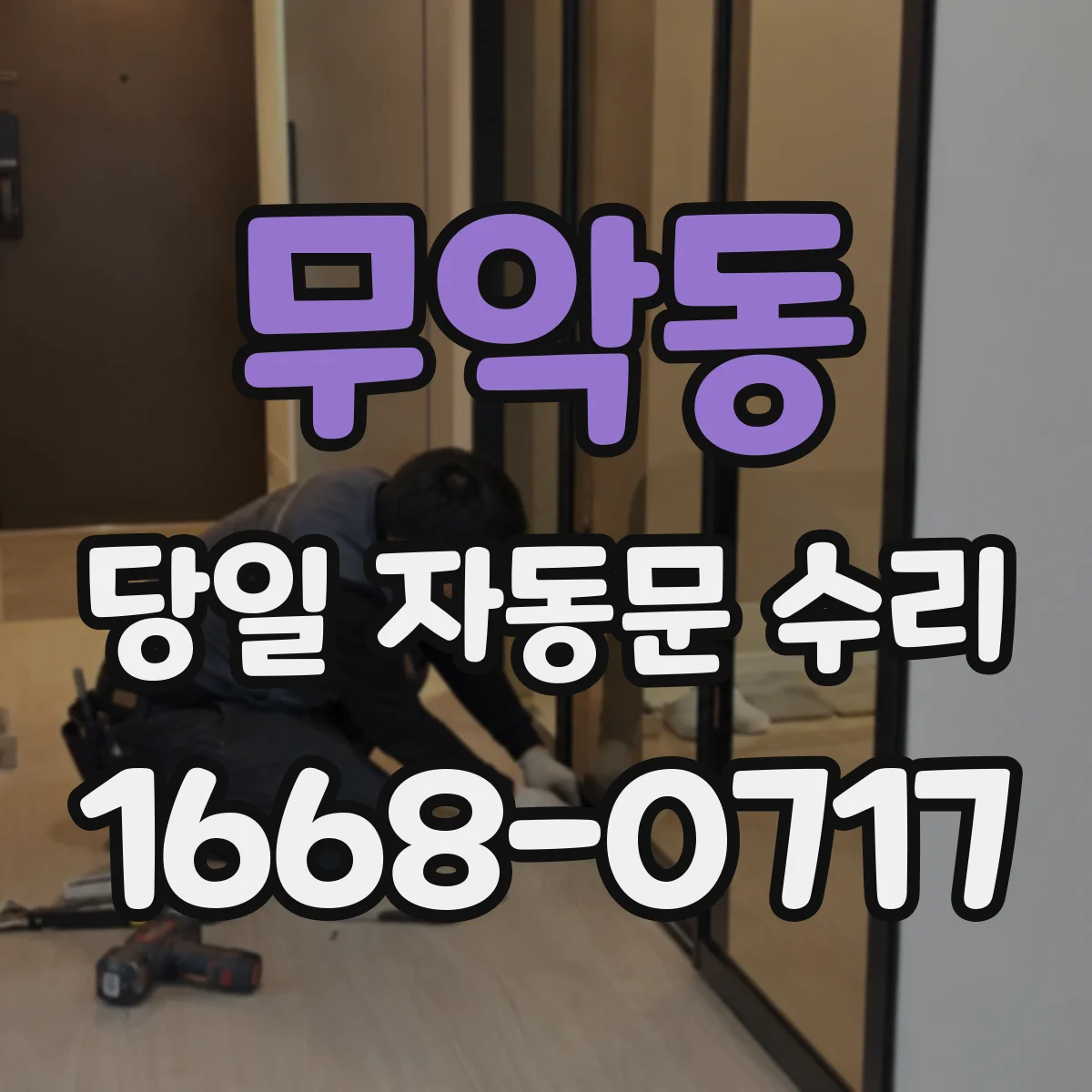 무악동 당일 자동문 수리