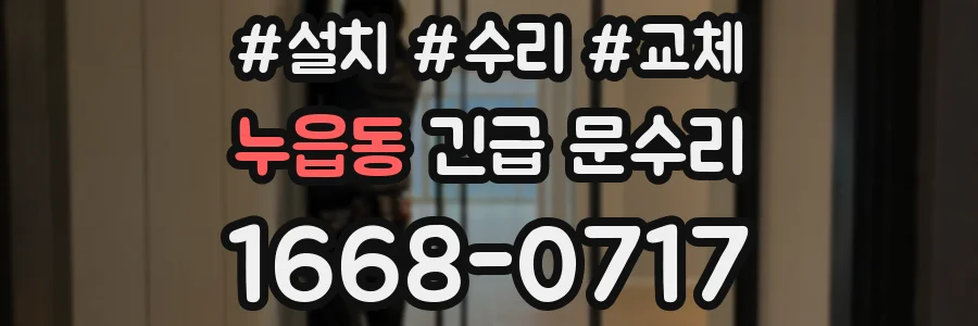 누읍동 긴급 문수리