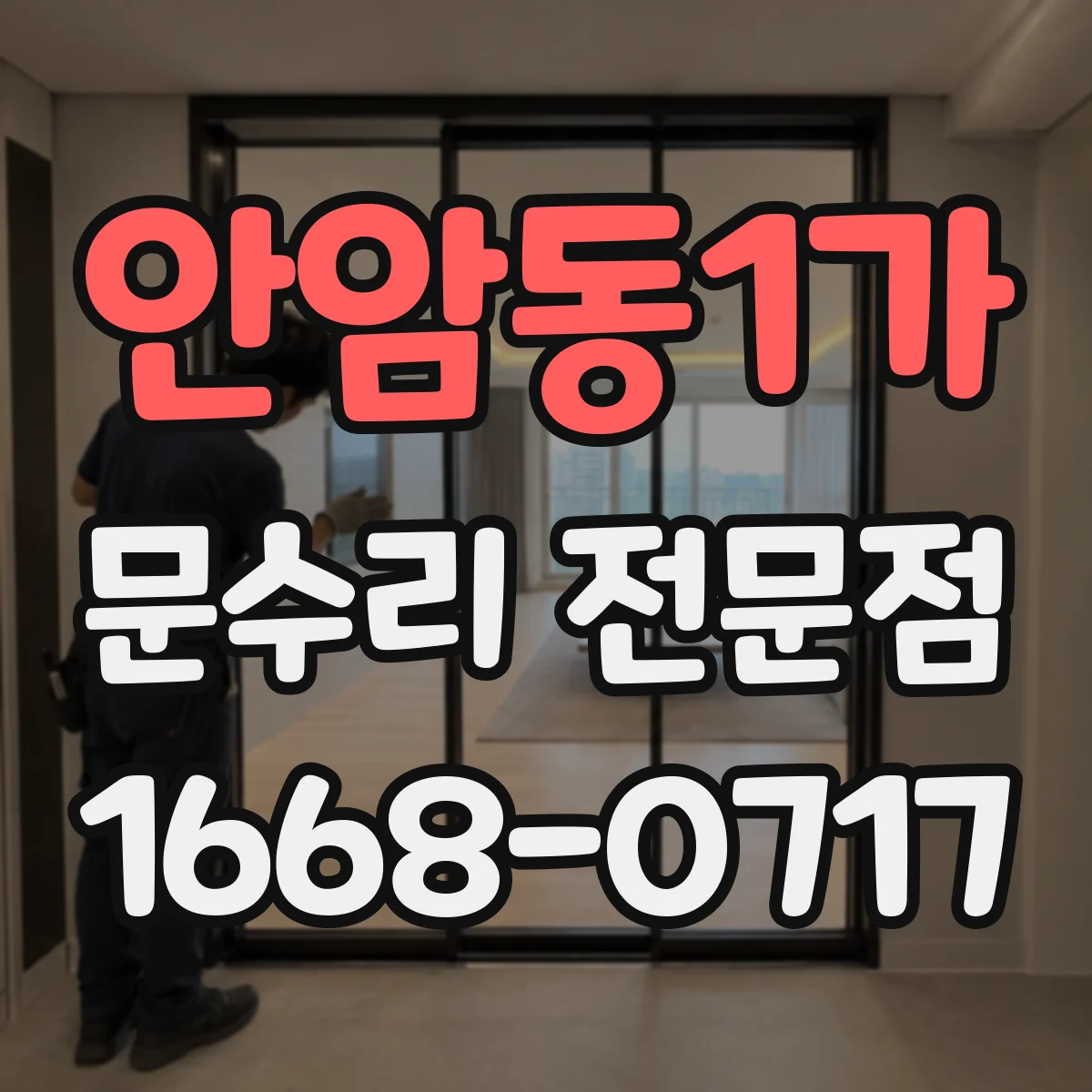 안암동1가 문수리 전문점