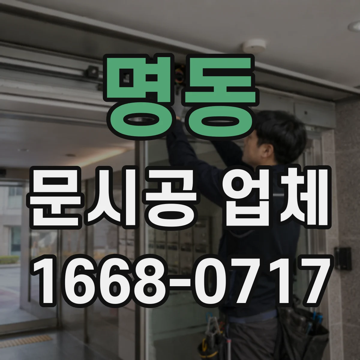 명동 문시공 업체