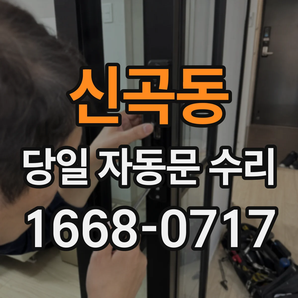 신곡동 당일 자동문 수리
