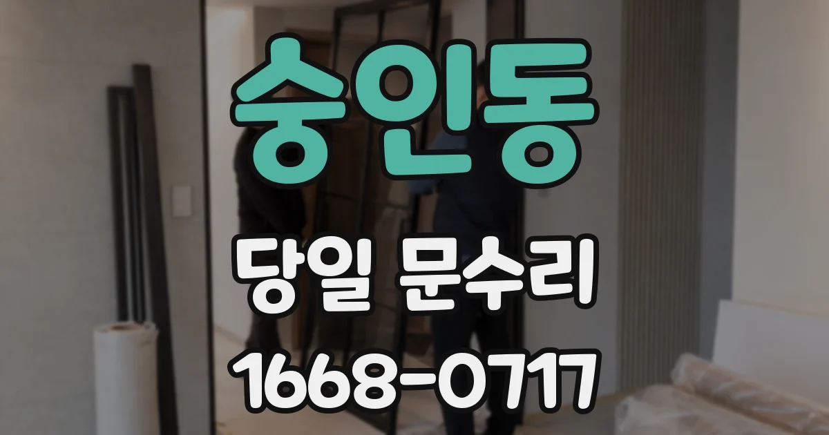 숭인동 당일 문수리