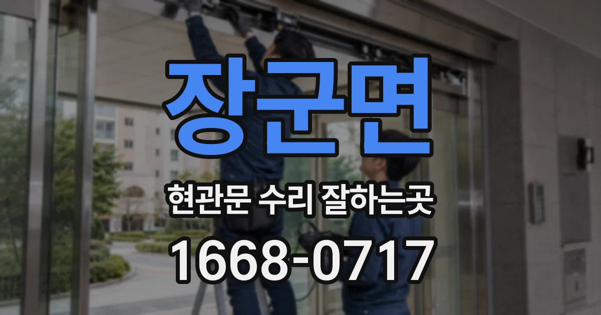 장군면 현관문 수리 잘하는곳