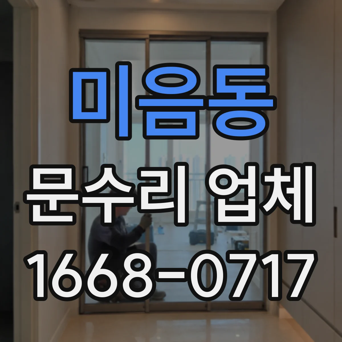 미음동 문수리 업체