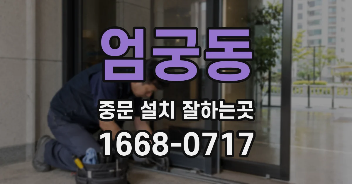 엄궁동 중문 설치 잘하는곳