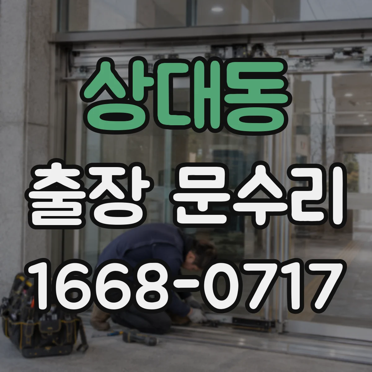 상대동 출장 문수리