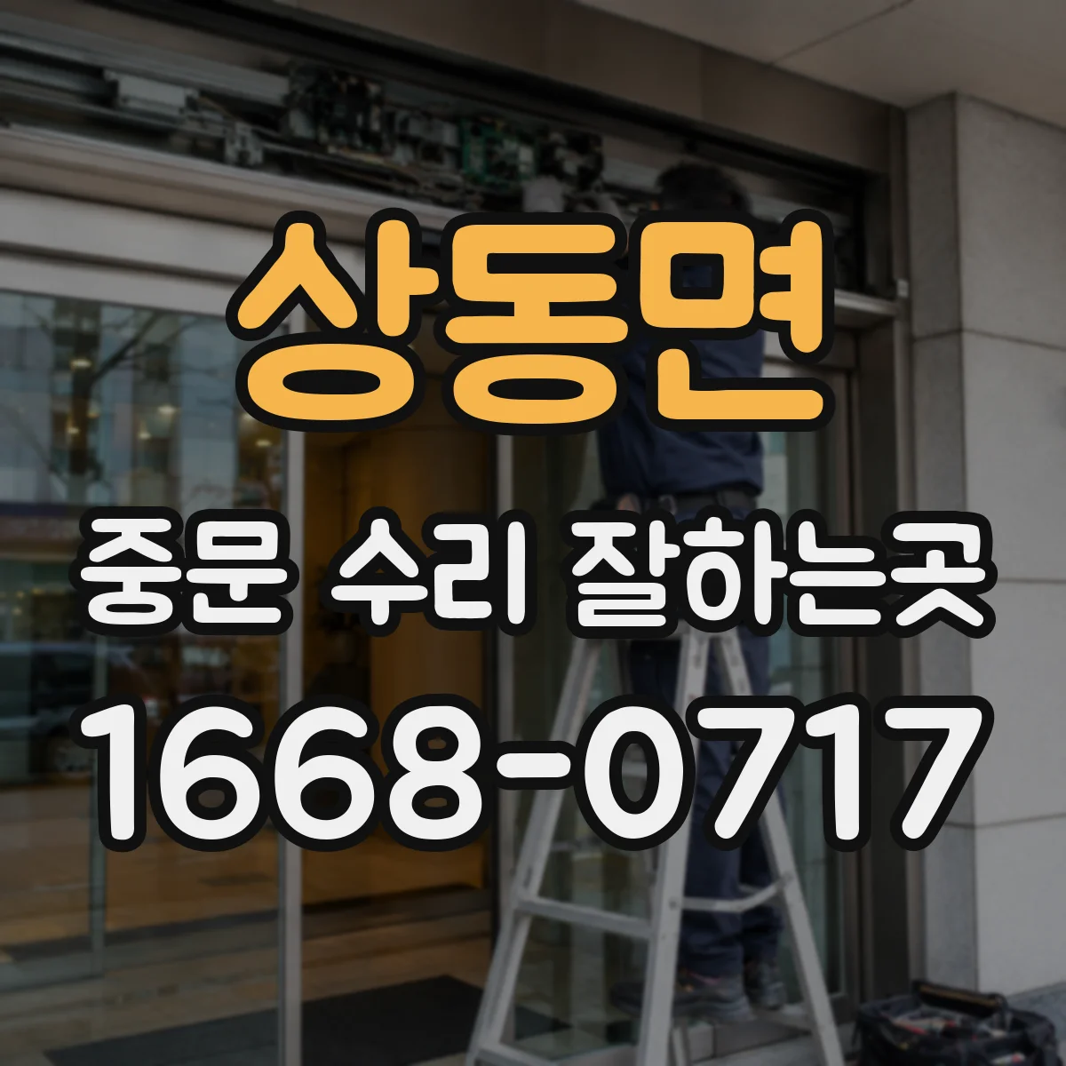 상동면 중문 수리 잘하는곳