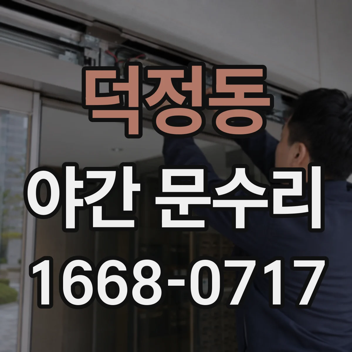 덕정동 야간 문수리