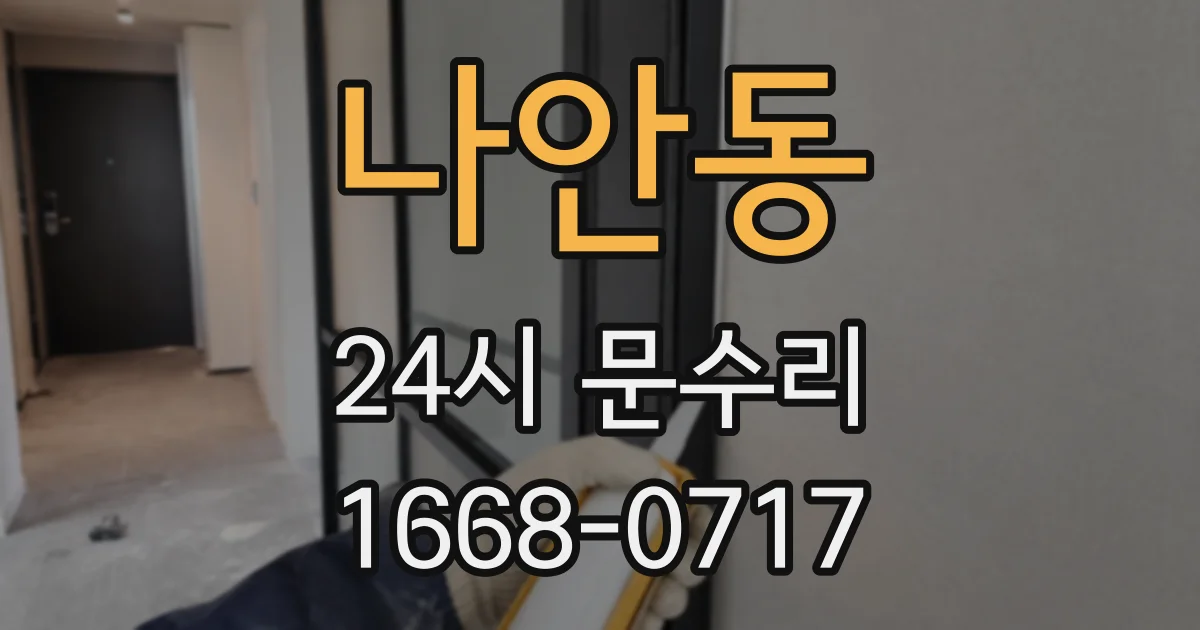 나안동 24시 문수리