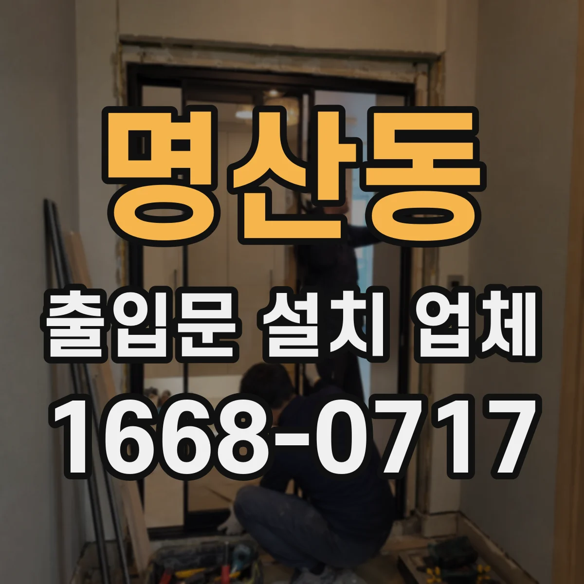 명산동 출입문 설치 업체