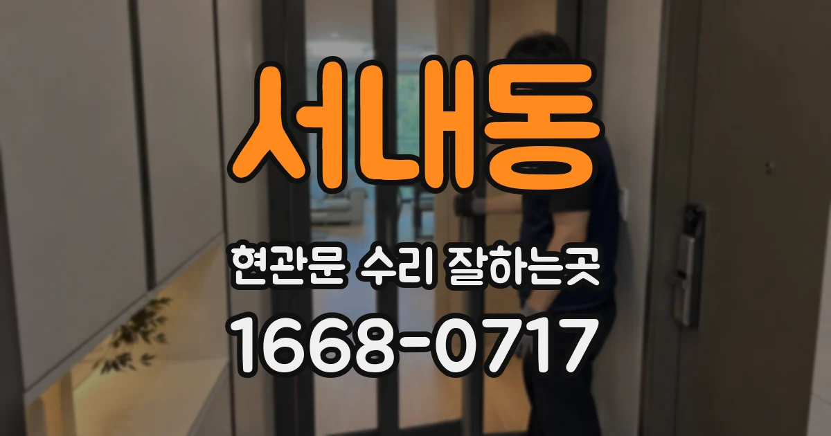 서내동 현관문 수리 잘하는곳