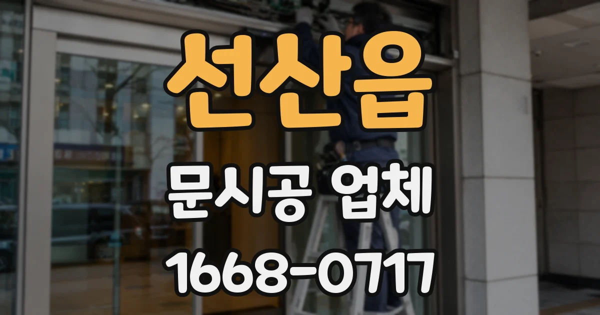 선산읍 문시공 업체