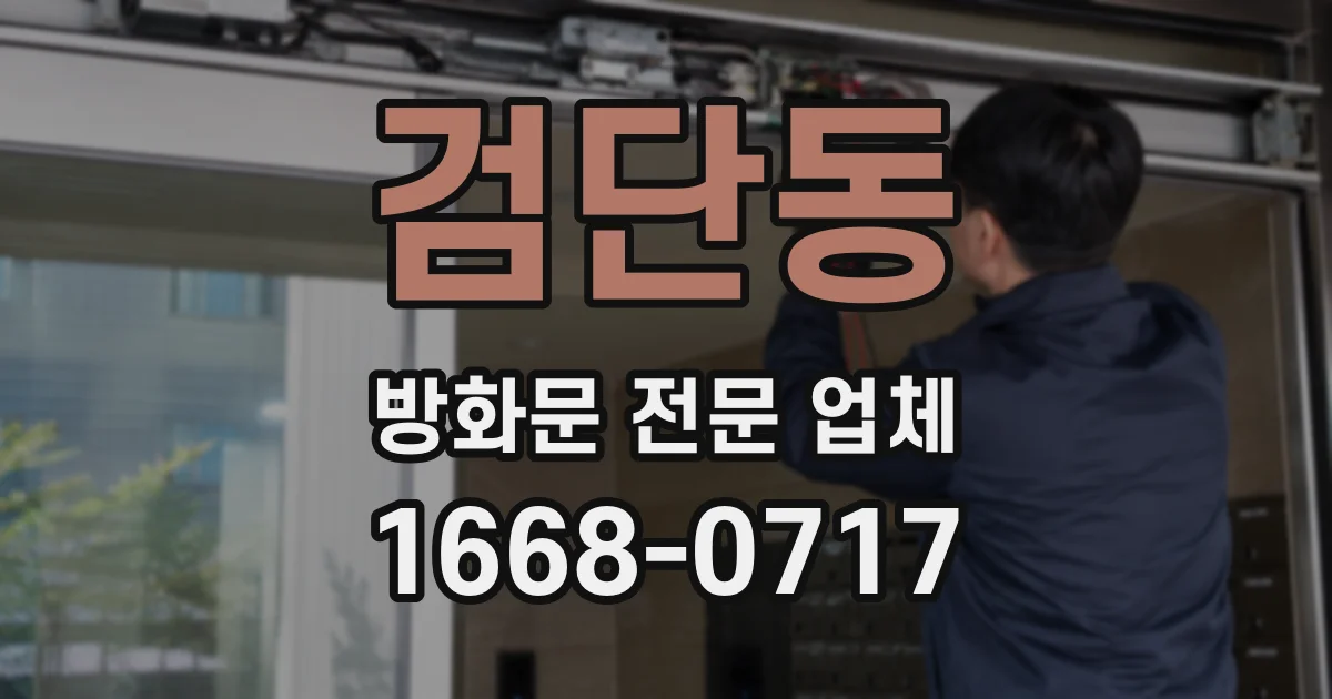 검단동 방화문 전문 업체