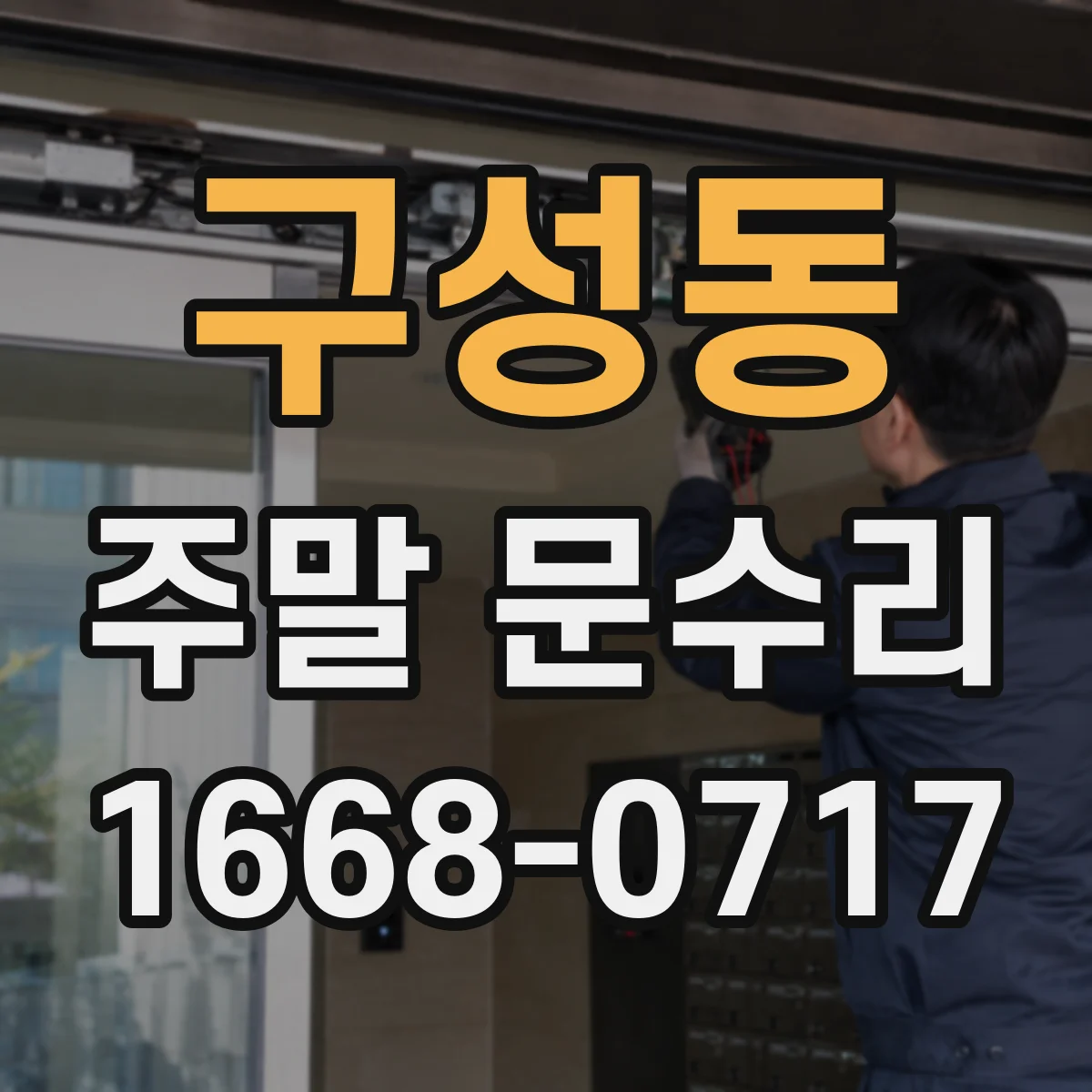 구성동 주말 문수리