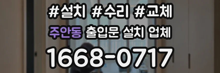 주안동 출입문 설치 업체