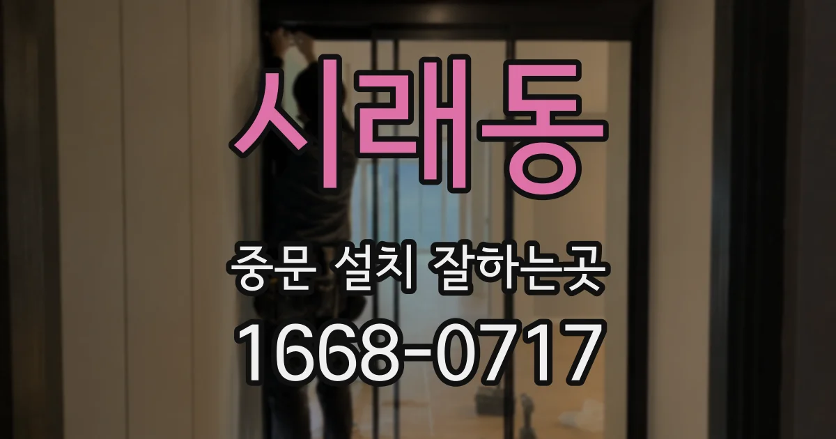 시래동 중문 설치 잘하는곳