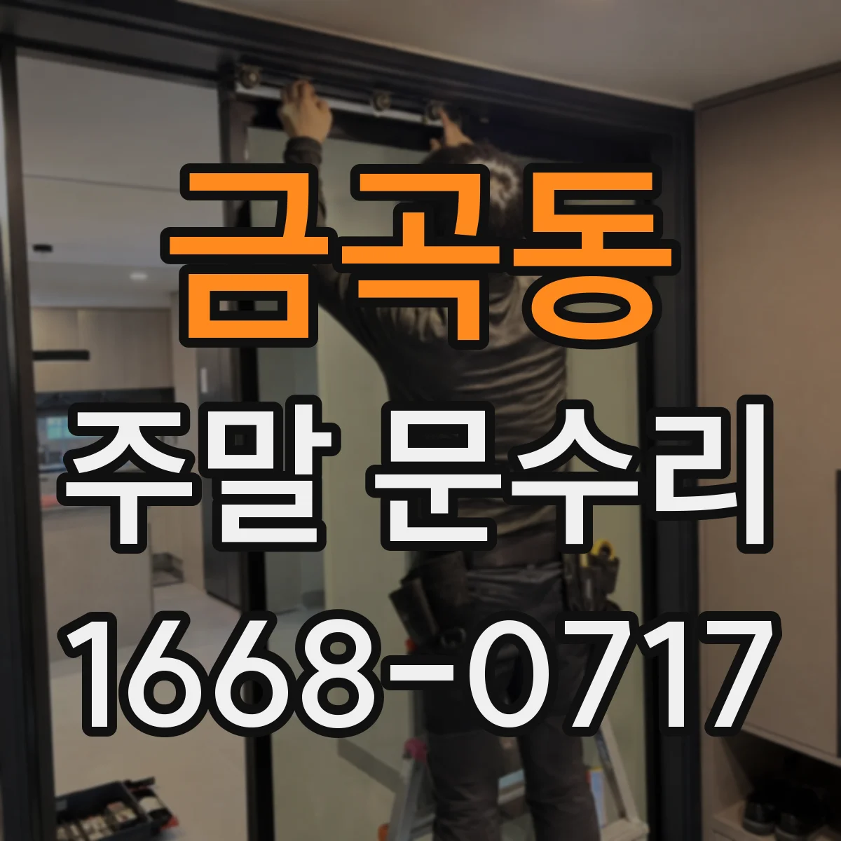 금곡동 주말 문수리