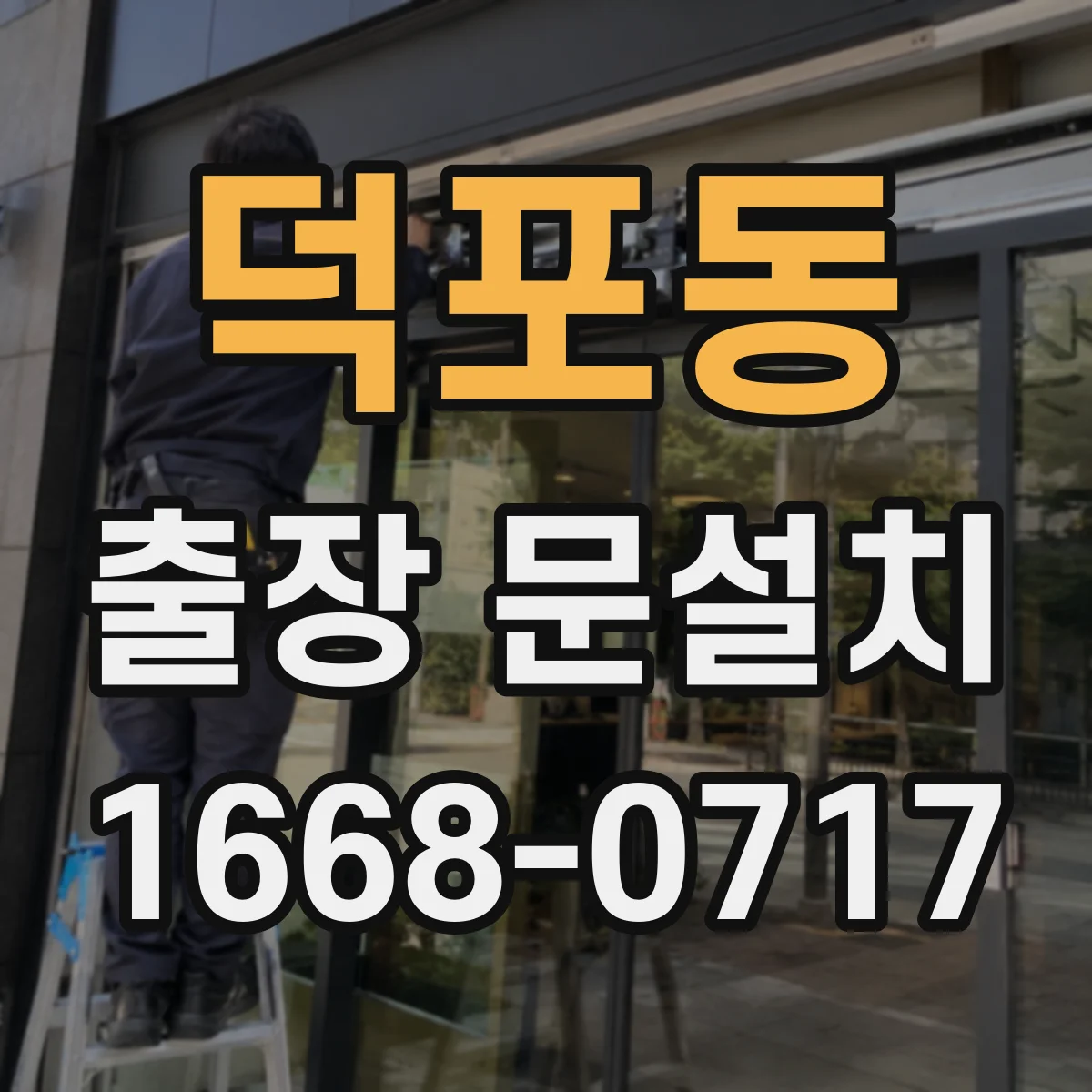 덕포동 출장 문설치