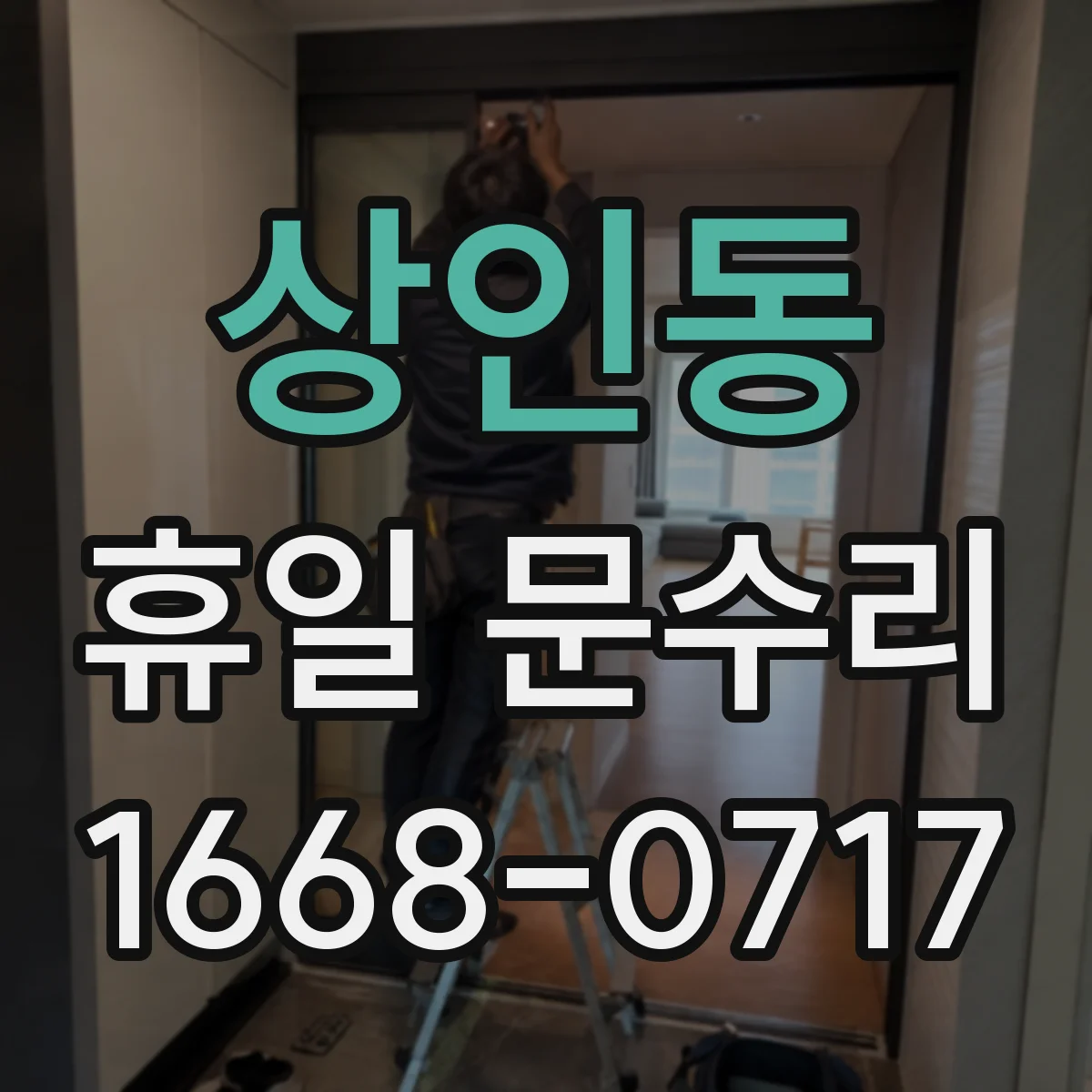 상인동 휴일 문수리