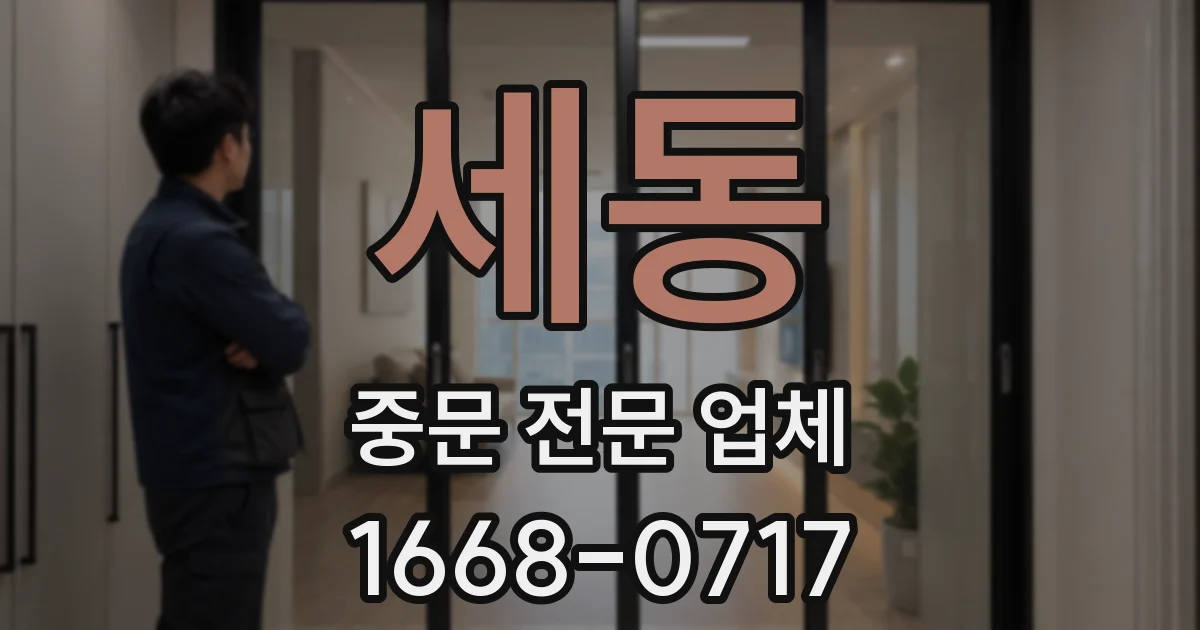 세동 중문 전문 업체