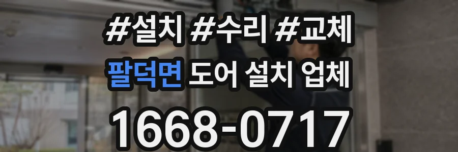팔덕면 도어 설치 업체