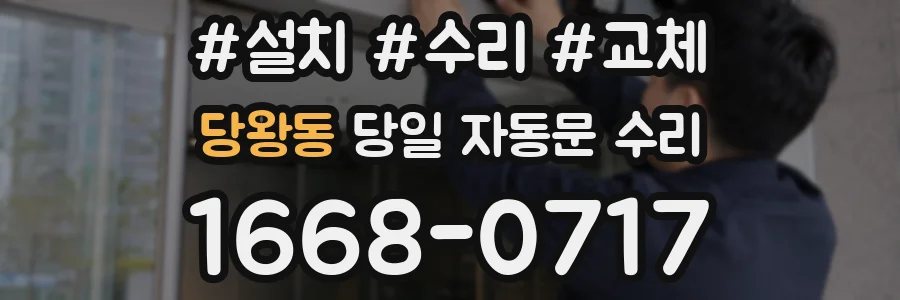 당왕동 당일 자동문 수리