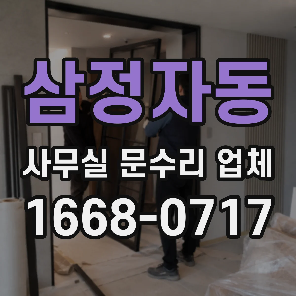 삼정자동 사무실 문수리 업체