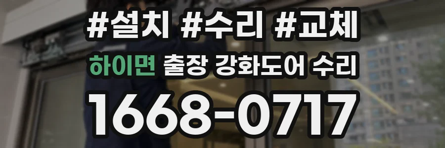 하이면 출장 강화도어 수리