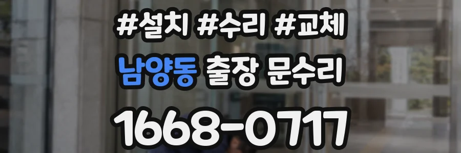 남양동 출장 문수리