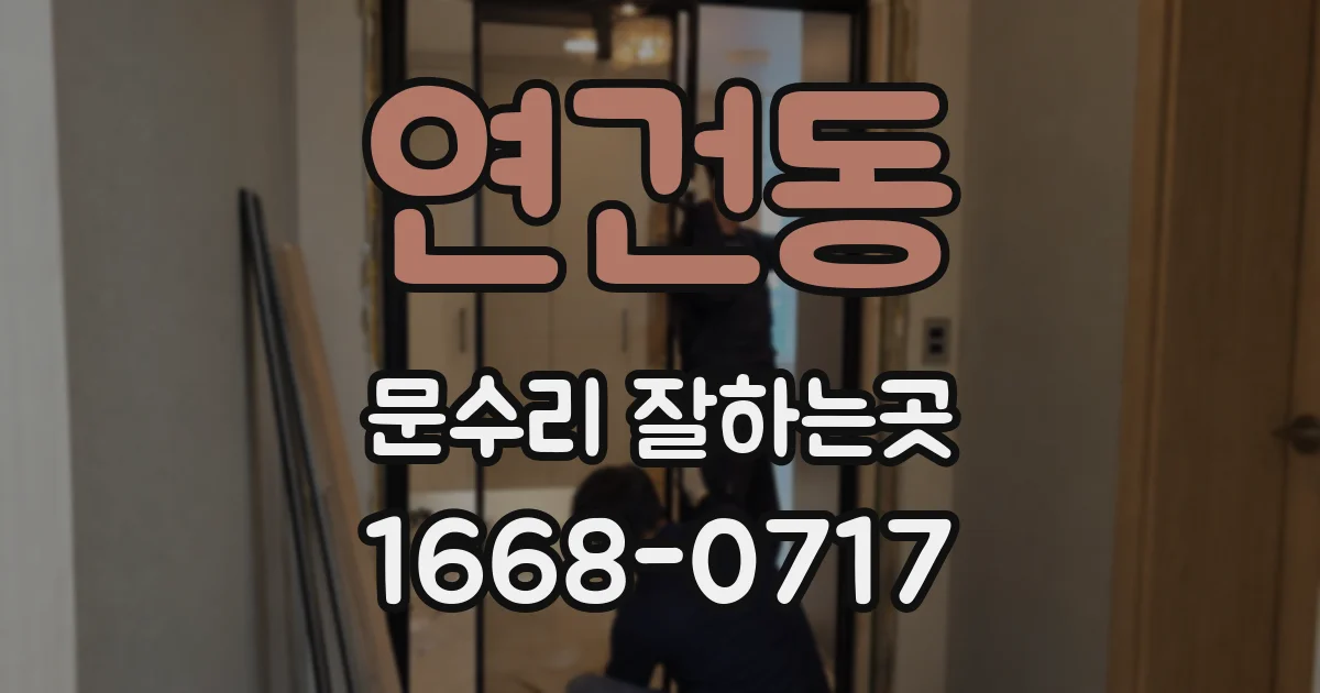 연건동 문수리 잘하는곳