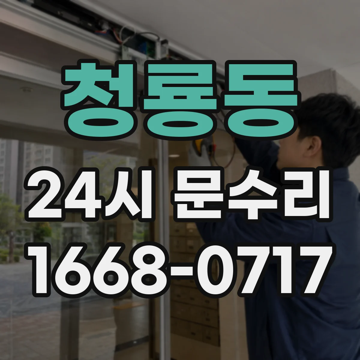 청룡동 24시 문수리