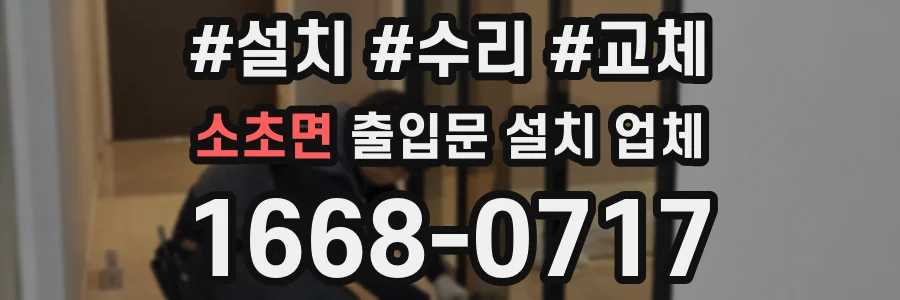 소초면 출입문 설치 업체