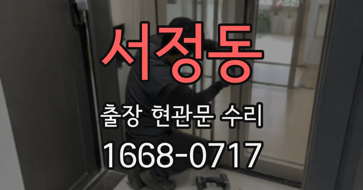 서정동 출장 현관문 수리
