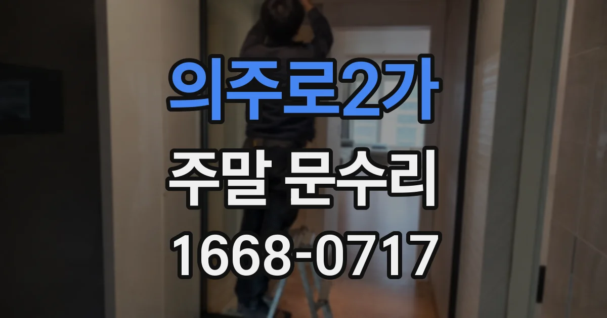 의주로2가 주말 문수리