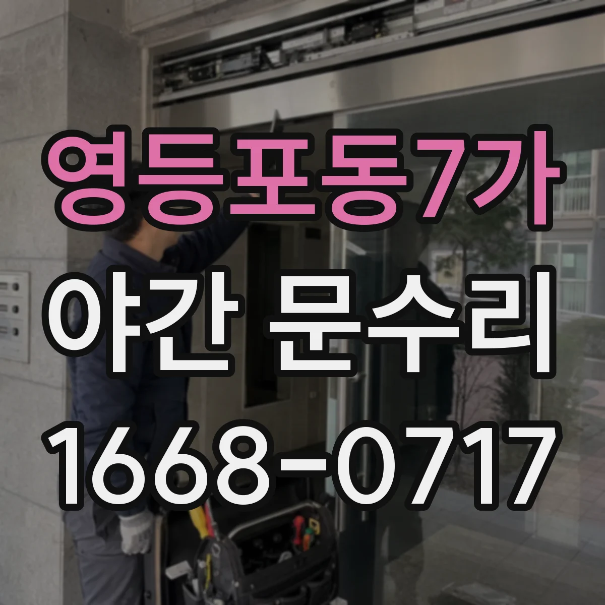 영등포동7가 야간 문수리