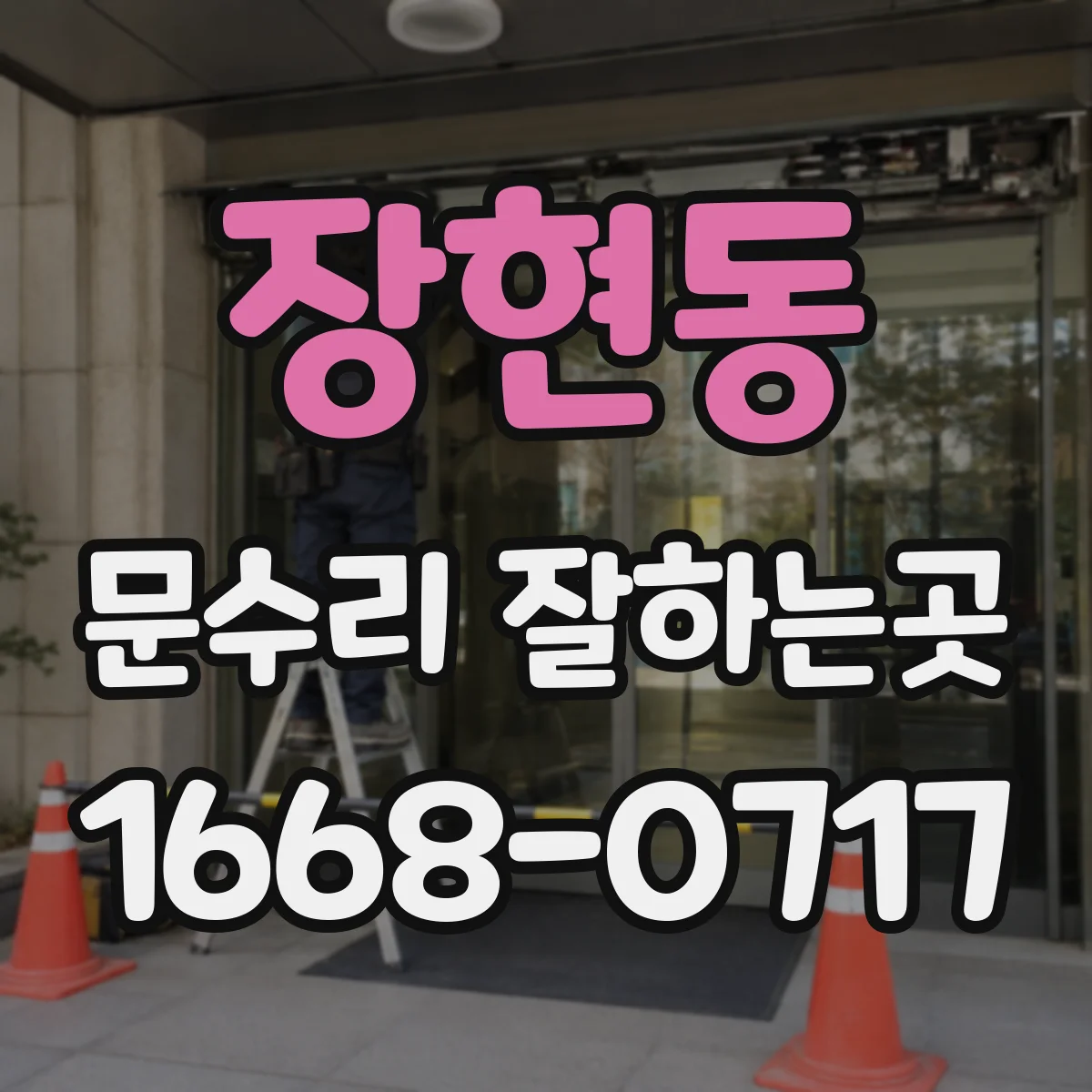장현동 문수리 잘하는곳