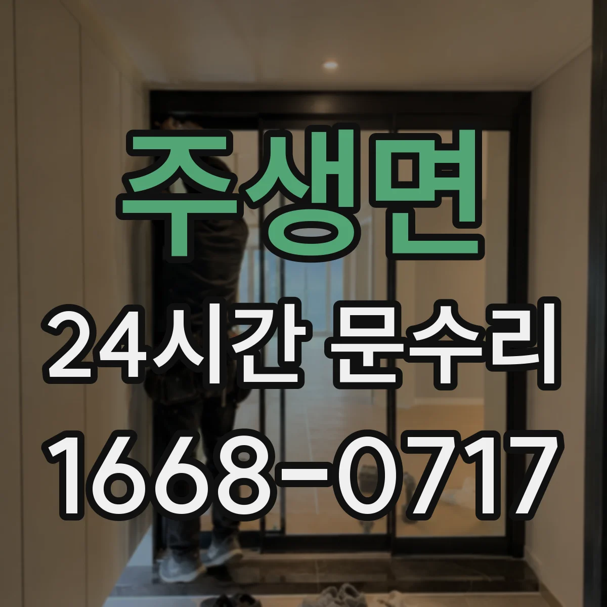 주생면 24시간 문수리