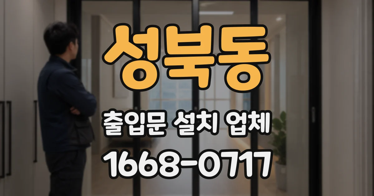 성북동 출입문 설치 업체