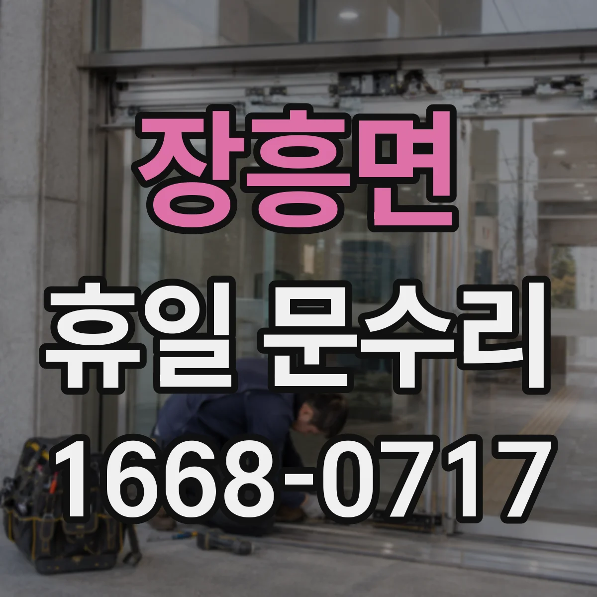 장흥면 휴일 문수리
