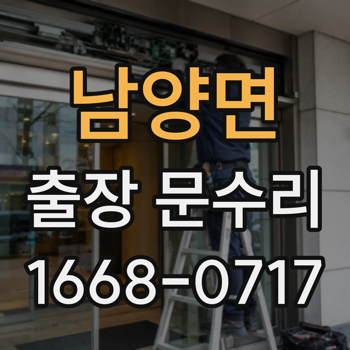 남양면 출장 문수리