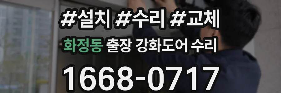 화정동 출장 강화도어 수리