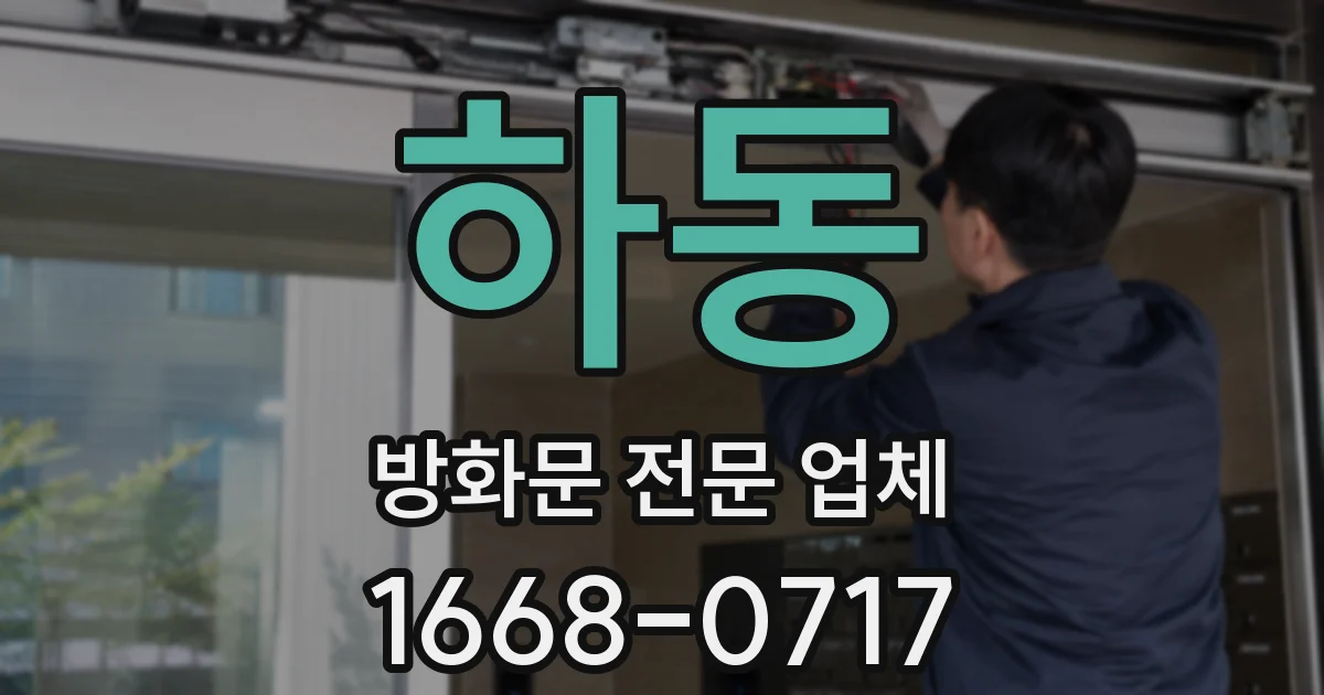 하동 방화문 전문 업체