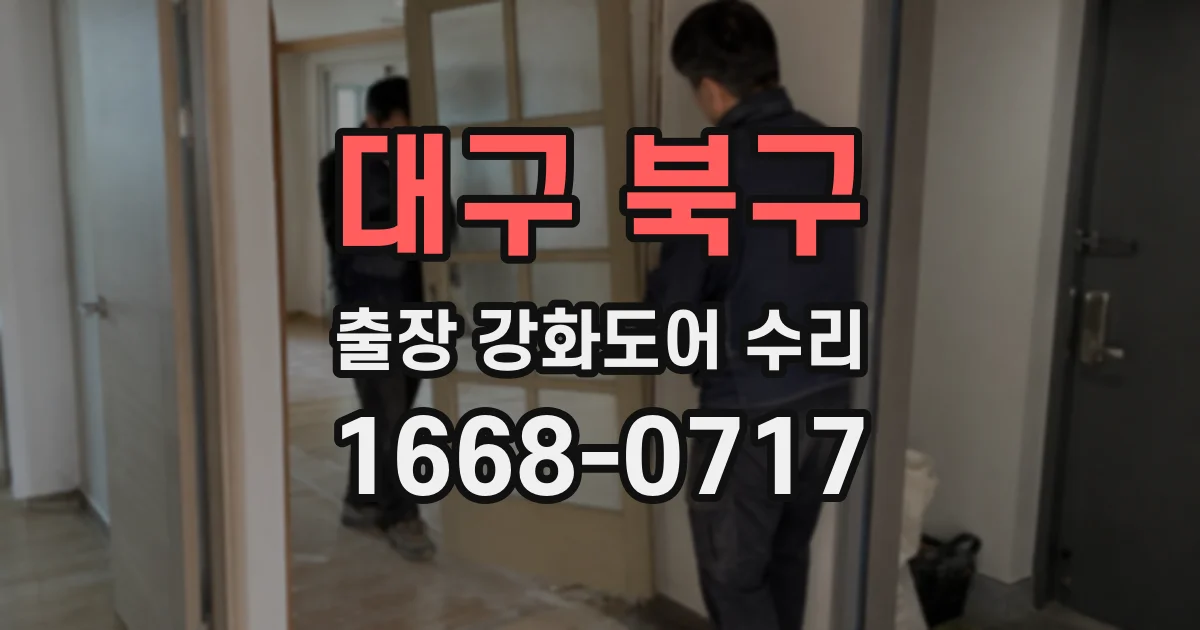 대구 북구 출장 강화도어 수리