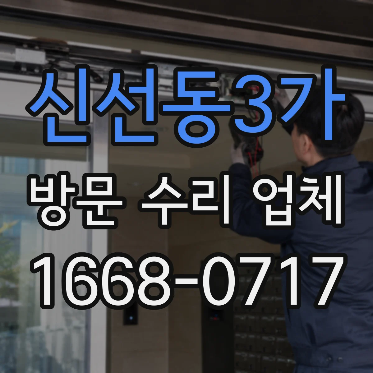 신선동3가 방문 수리 업체
